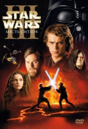 Постер Star Wars: Episode III - Revenge of the Sith